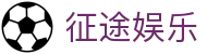 征途娱乐 - zt666.app征途国际下载